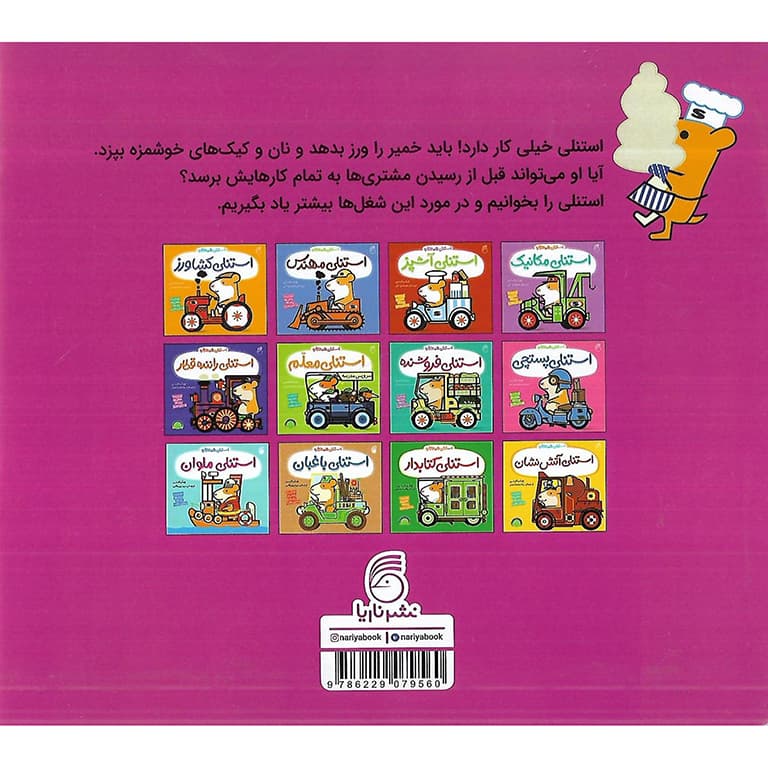 استنلی همه کاره: استنلی نانوا — تصویر ۲