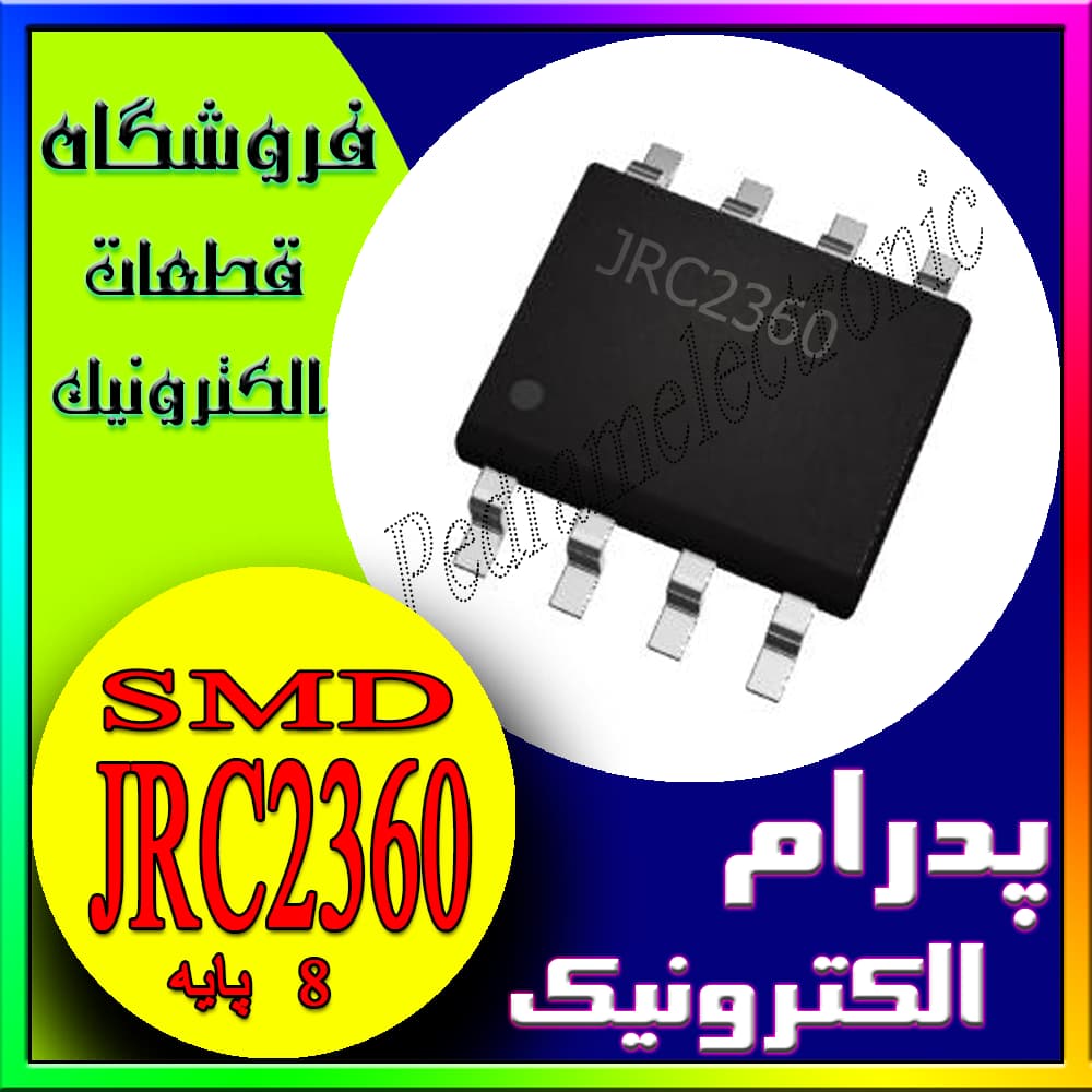 JRC2360 آیسی تقویتکننده عملیاتی – بستهبندی SOP-8 – برای کاربردهای سیگنالینگ و تقویت سیگنال