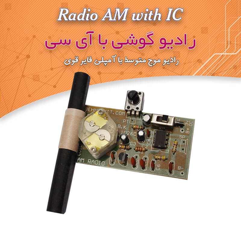 کیت رادیو با آمپلی فایر