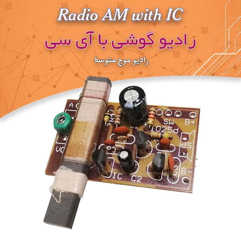 کیت رادیو گوشی با آی سی