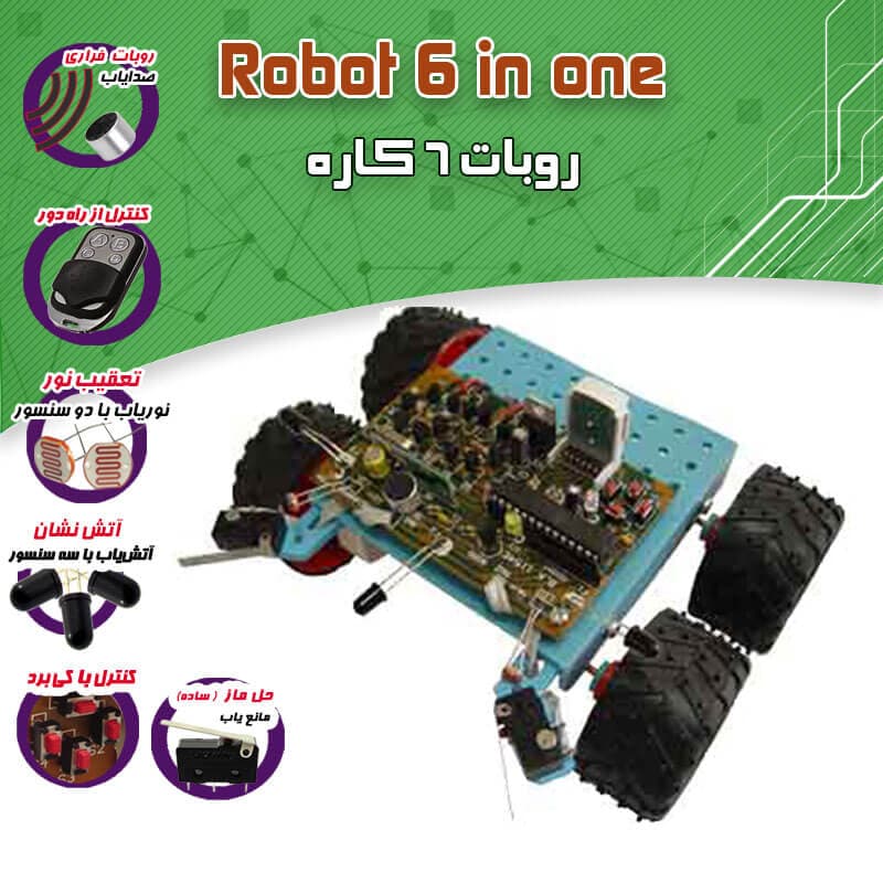 کیت ربات 6 کاره حرفه ای