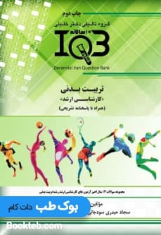 بانک سوالات ده سالانه IQB تربیت بدنی کارشناسی ارشد
