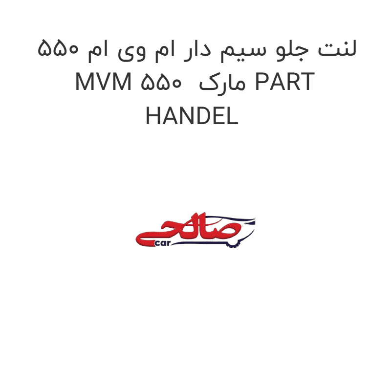 لنت جلو سیم دار ام وی ام 550 MVM 550 مارک PART HANDEL