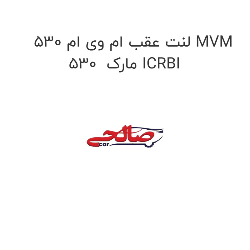 لنت عقب ام وی ام 530 MVM 530 مارک ICRBI