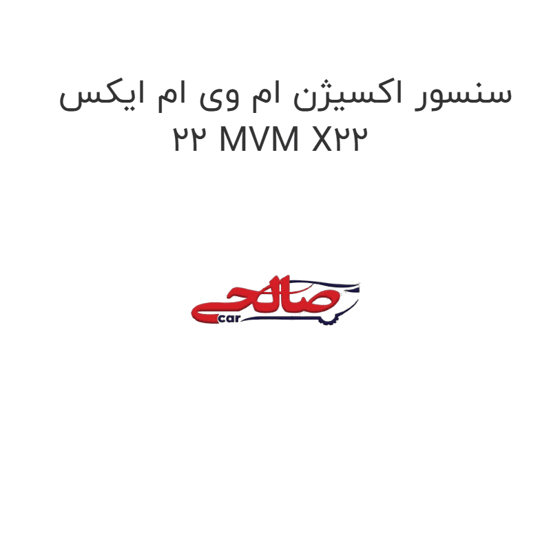 سنسور اکسیژن ام وی ام ایکس 22 MVM X22