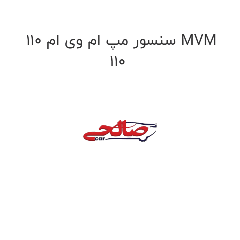 سنسور مپ ام وی ام 110 MVM 110