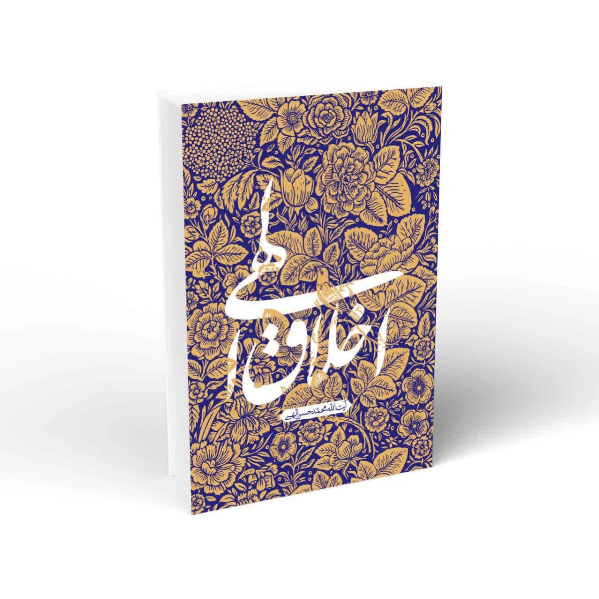 کتاب اخلاق الهی