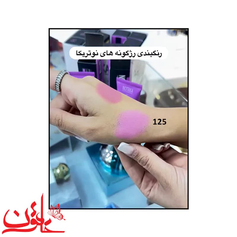 رژگونه مایع نوتریکا شماره 125 حجم 25 میلی لیتر — تصویر ۳