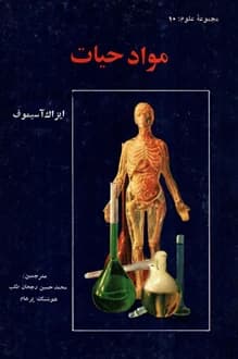 کتاب مواد حیات – نویسنده آیزاک آسیموف