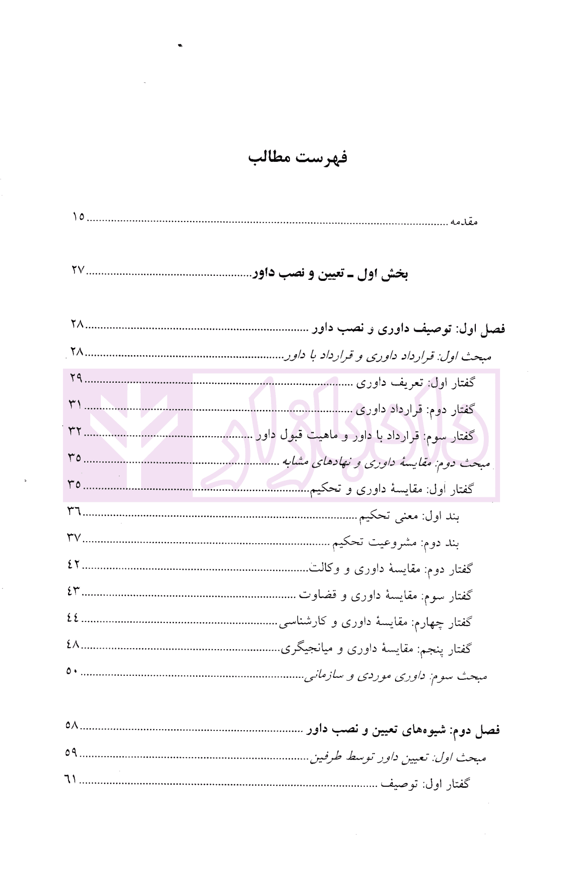نصب داور، احکام و آثار آن | دکتر توکلی — تصویر ۲