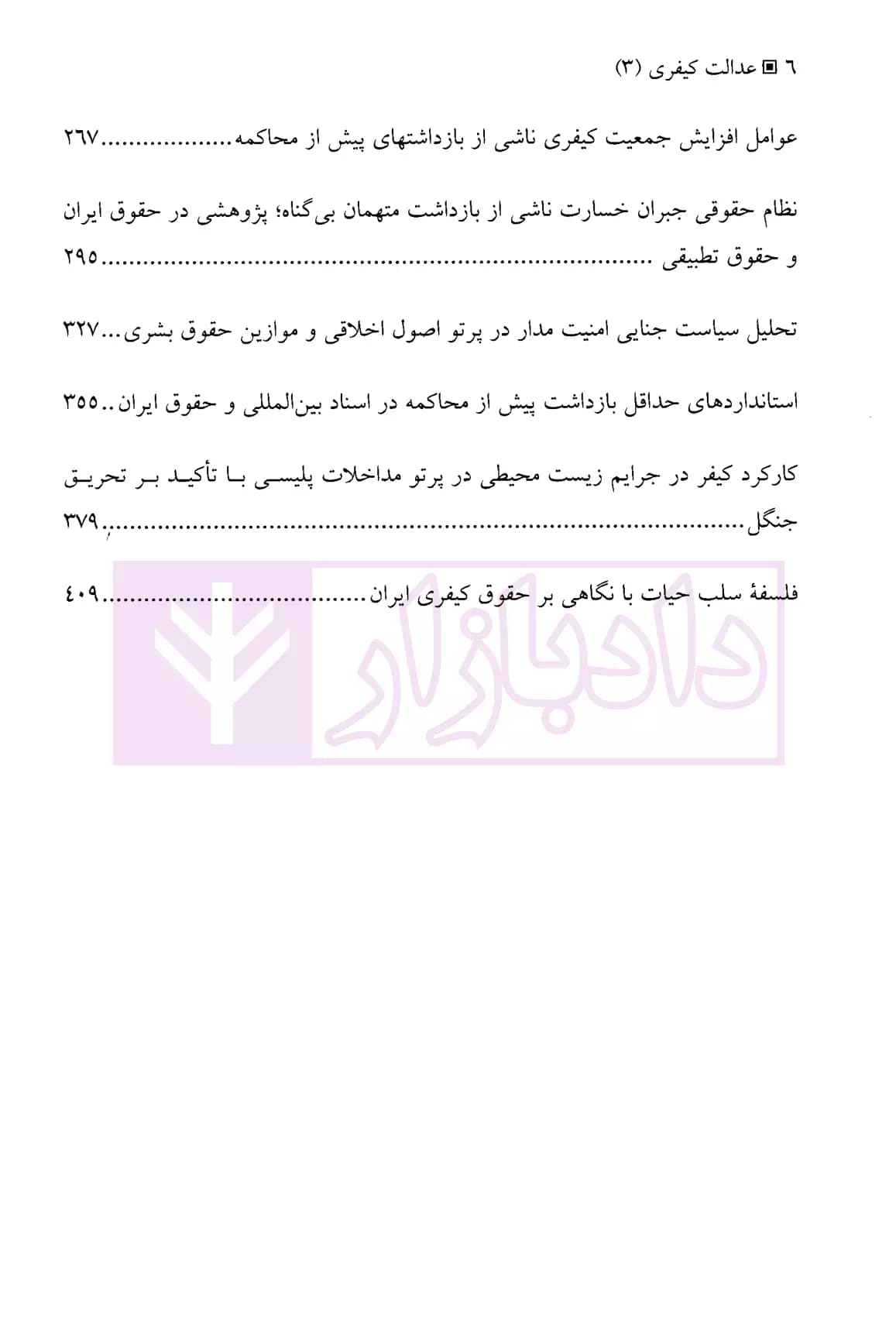 عدالت کیفری 3 | دکتر آشوری — تصویر ۳