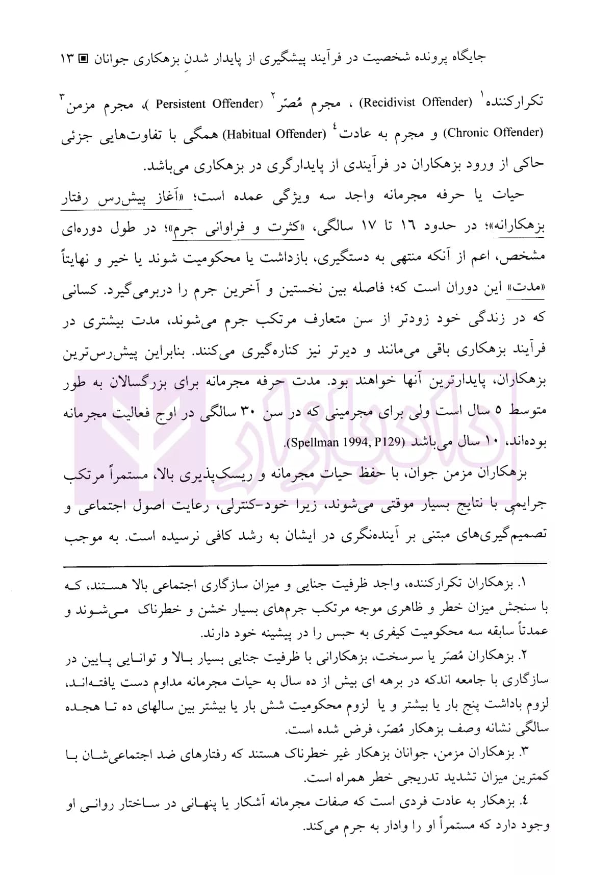 عدالت کیفری 3 | دکتر آشوری — تصویر ۸