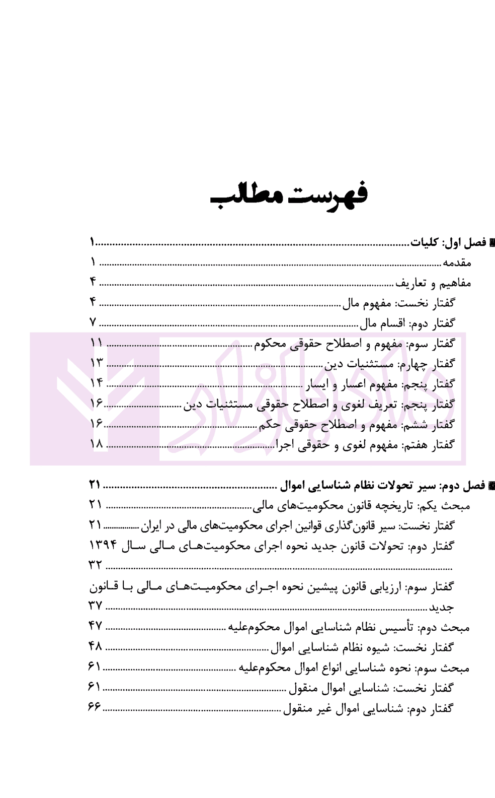 نظام شناسایی اموال (با تکیه بر قانون نحوه اجرای محکومیتهای مالی 1394) | مقیمی — تصویر ۲