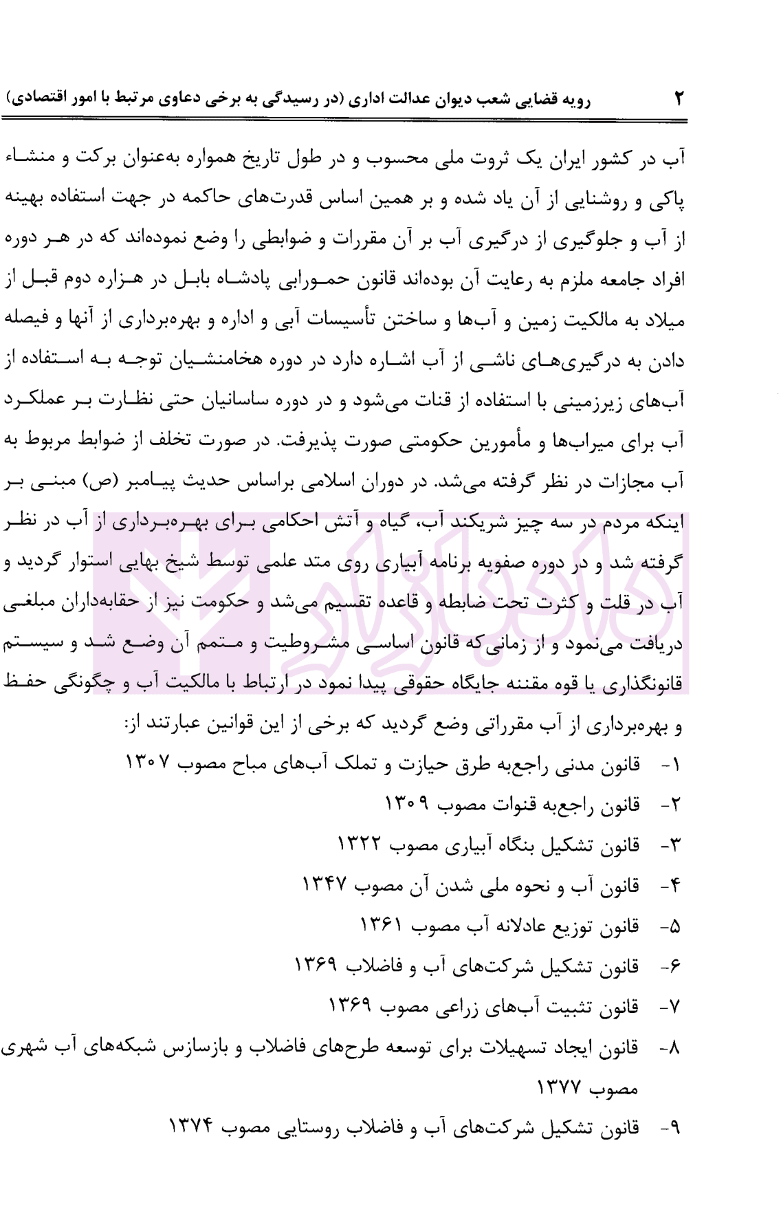 رویه قضایی شعب دیوان عدالت اداری (در رسیدگی به برخی دعاوی مرتبط با امور اقتصادی) | دلاوری — تصویر ۶