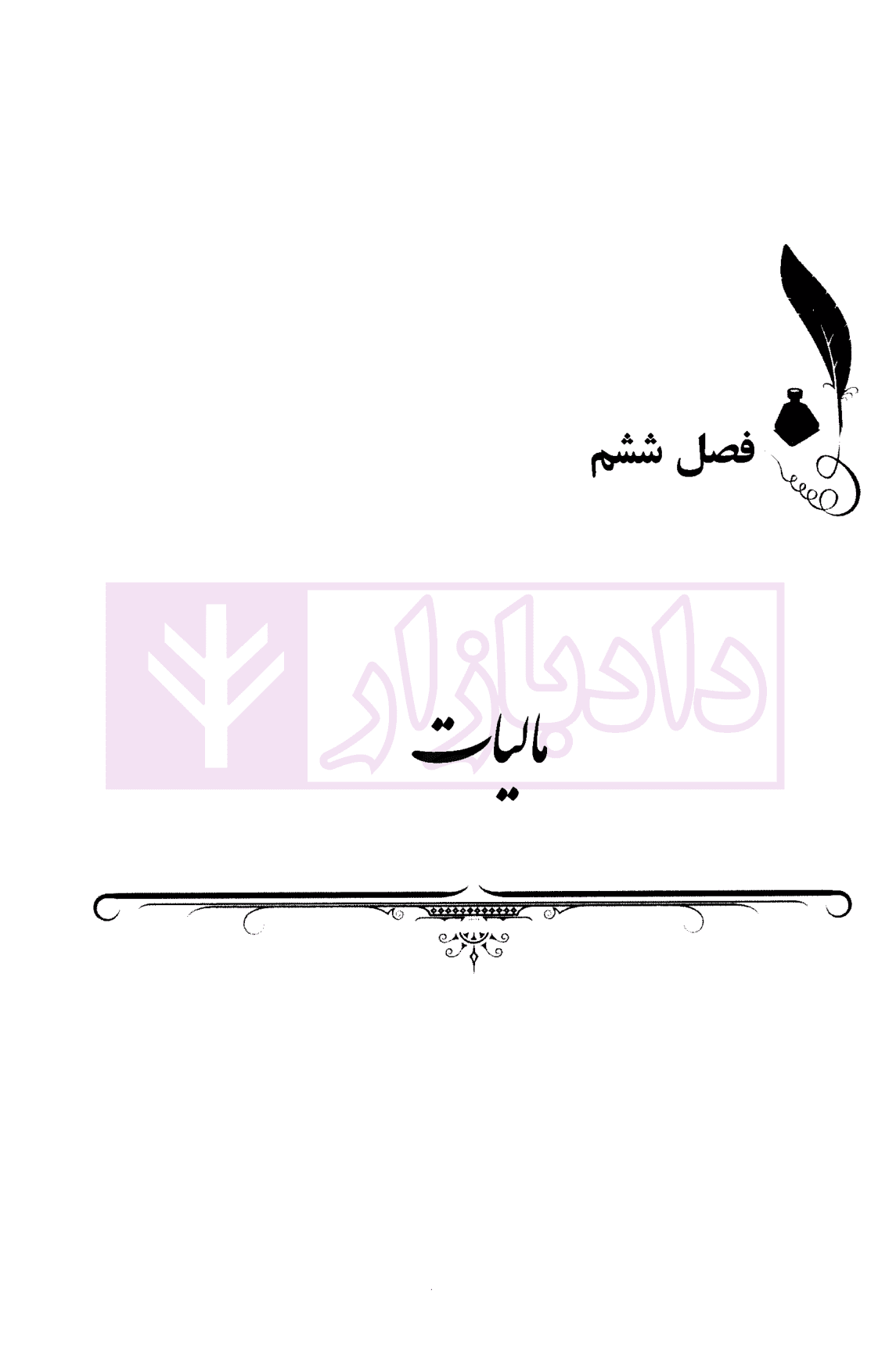 رویه قضایی شعب دیوان عدالت اداری (در رسیدگی به برخی دعاوی مرتبط با امور اقتصادی) | دلاوری — تصویر ۸