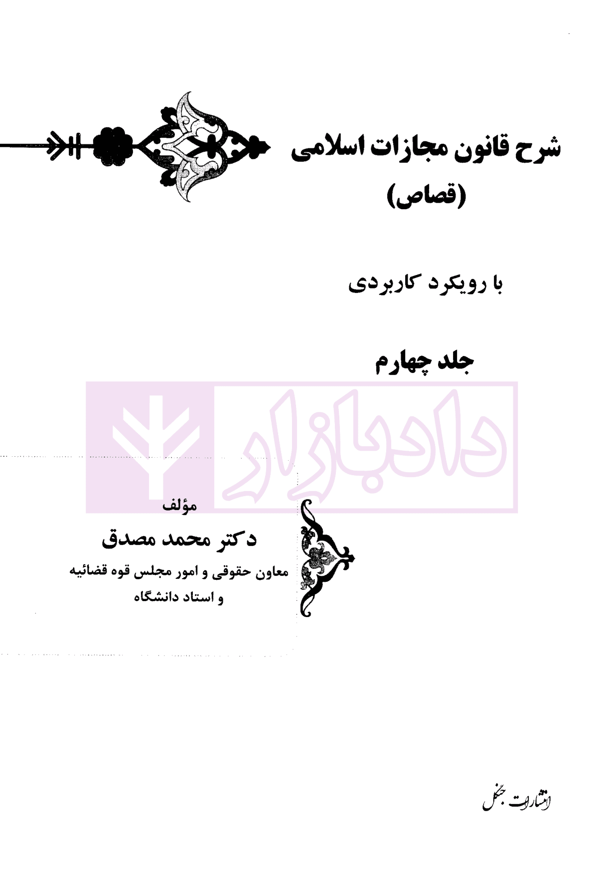 شرح قانون مجازات اسلامی – جلد چهارم (قصاص) | دکتر مصدق — تصویر ۲