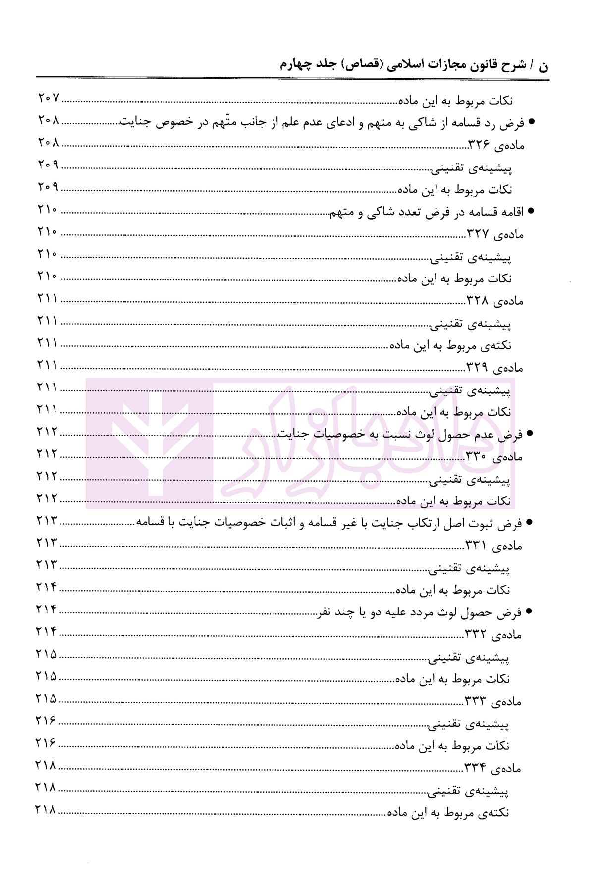 شرح قانون مجازات اسلامی – جلد چهارم (قصاص) | دکتر مصدق — تصویر ۸
