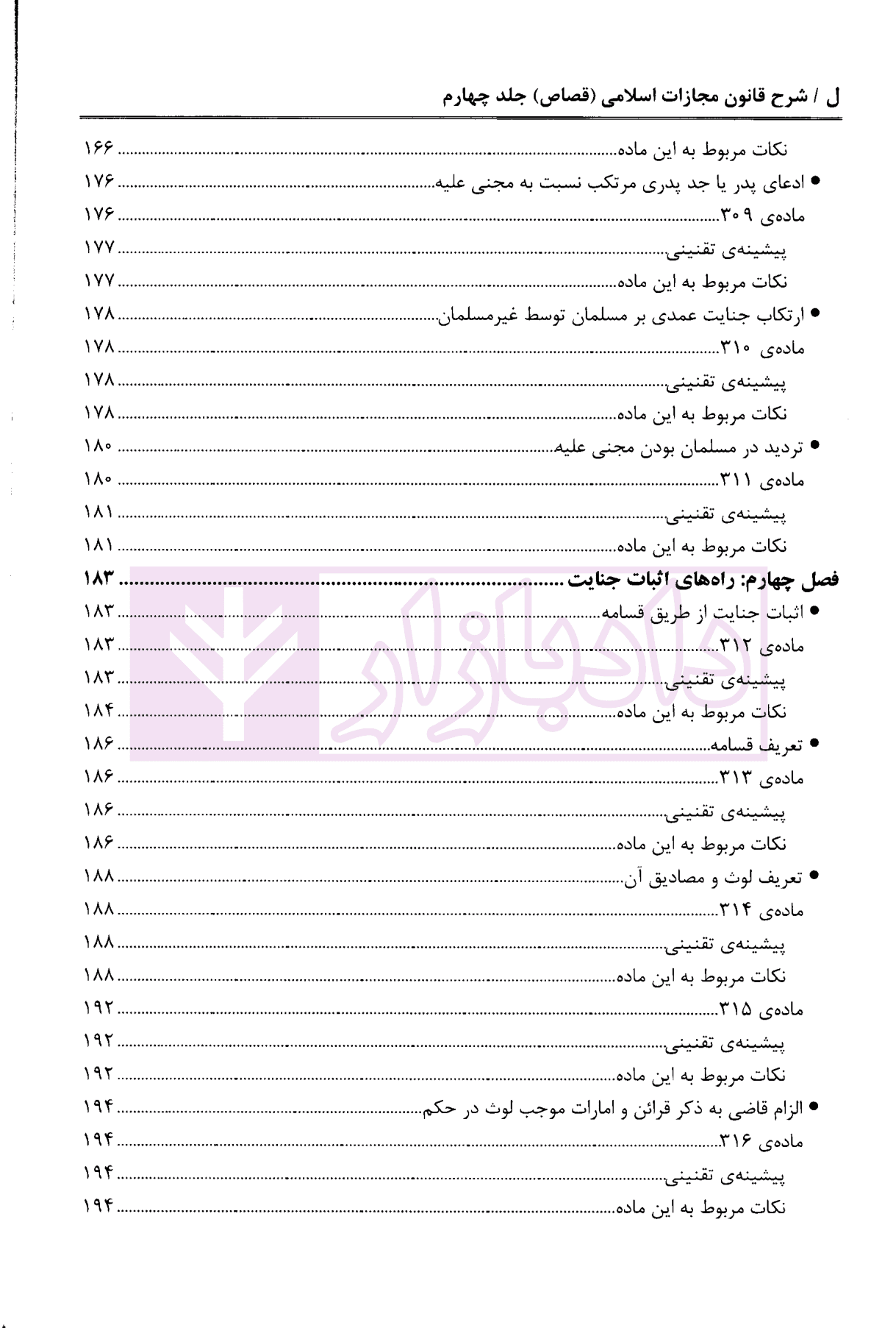 شرح قانون مجازات اسلامی – جلد چهارم (قصاص) | دکتر مصدق — تصویر ۶