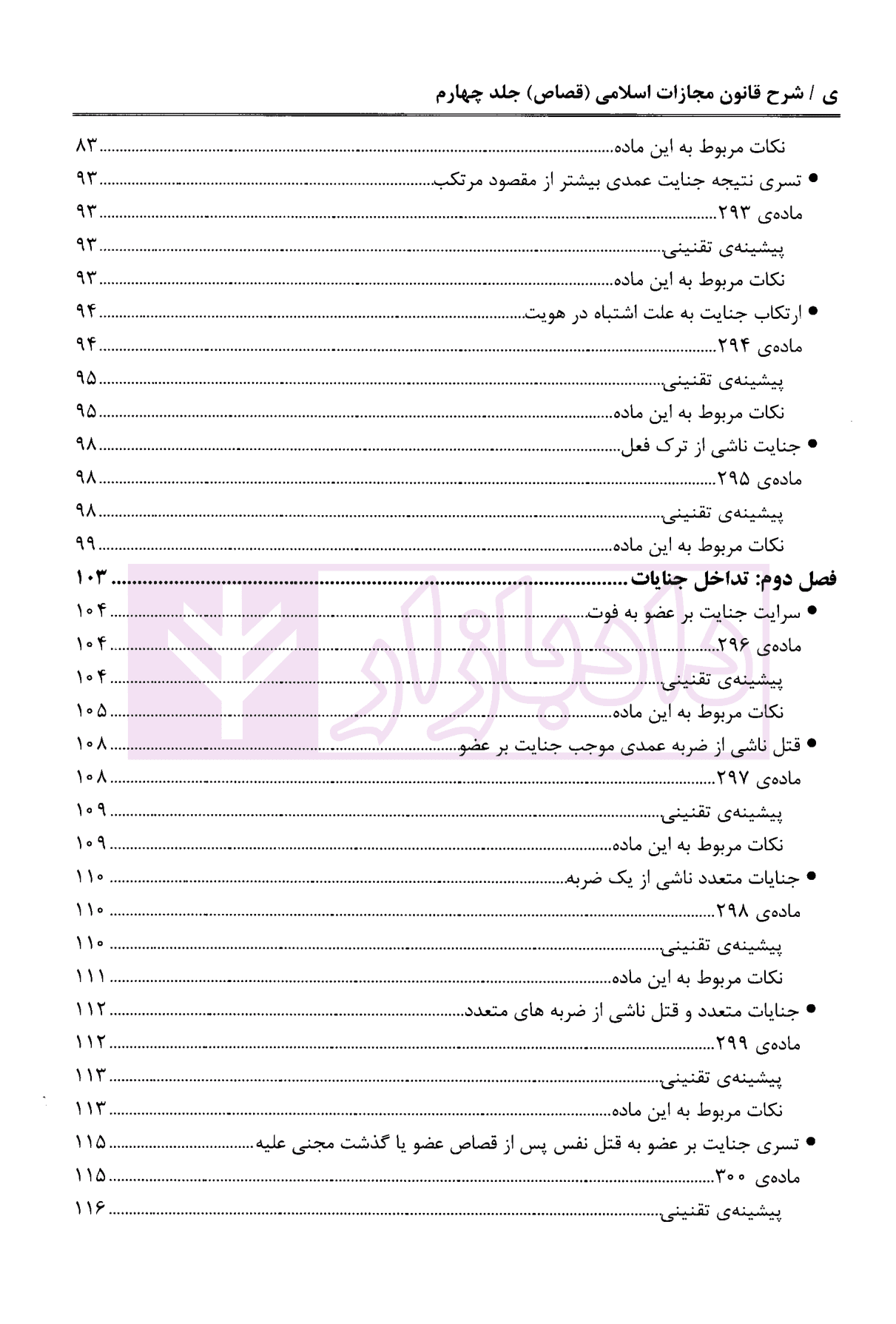 شرح قانون مجازات اسلامی – جلد چهارم (قصاص) | دکتر مصدق — تصویر ۴