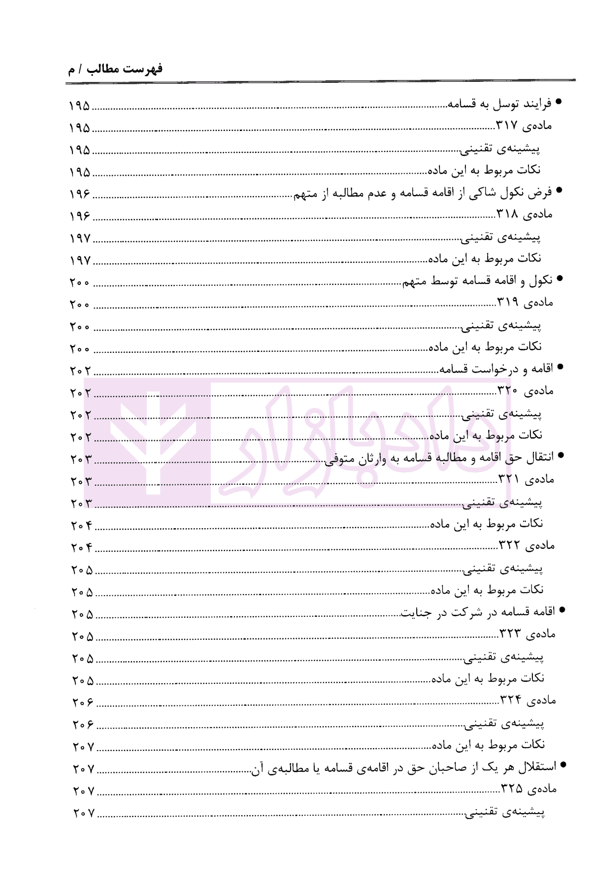 شرح قانون مجازات اسلامی – جلد چهارم (قصاص) | دکتر مصدق — تصویر ۷