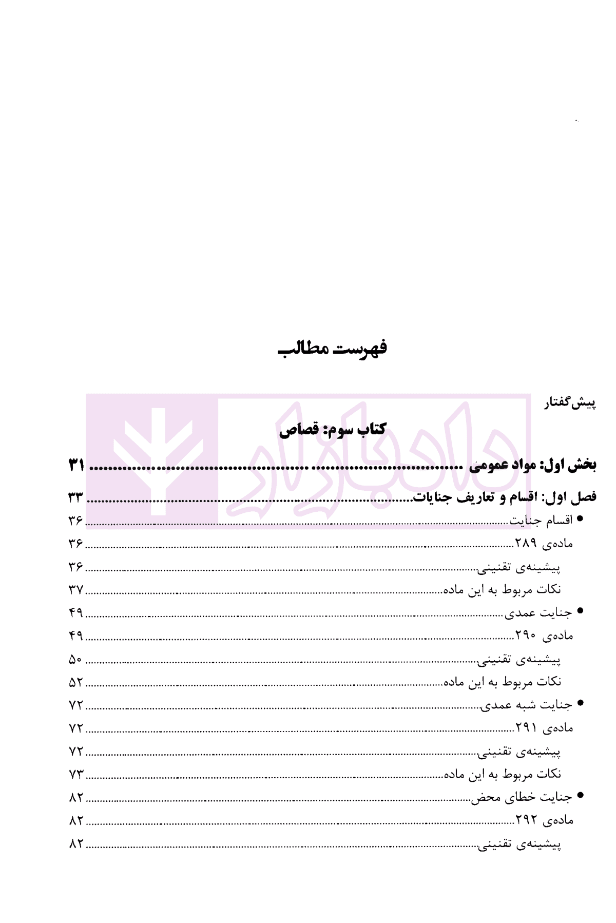 شرح قانون مجازات اسلامی – جلد چهارم (قصاص) | دکتر مصدق — تصویر ۳