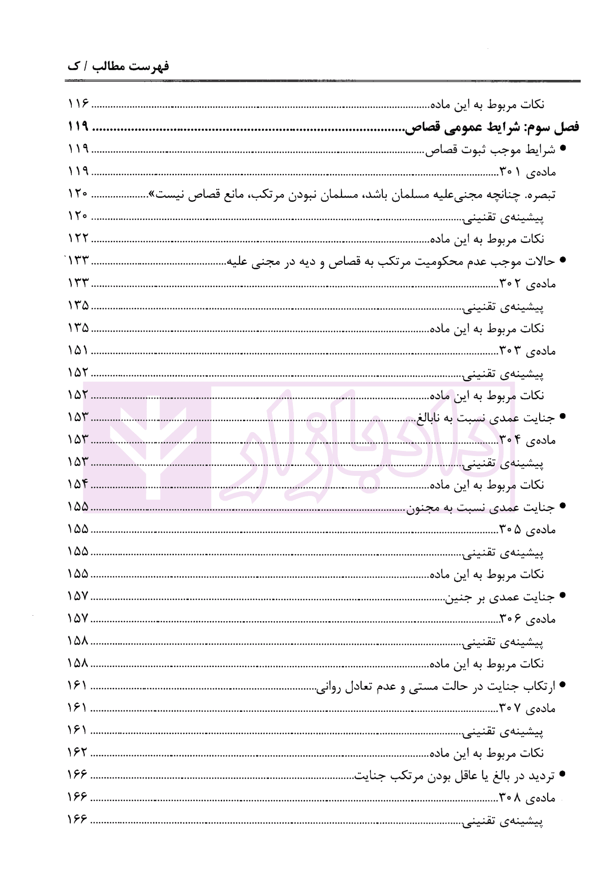 شرح قانون مجازات اسلامی – جلد چهارم (قصاص) | دکتر مصدق — تصویر ۵