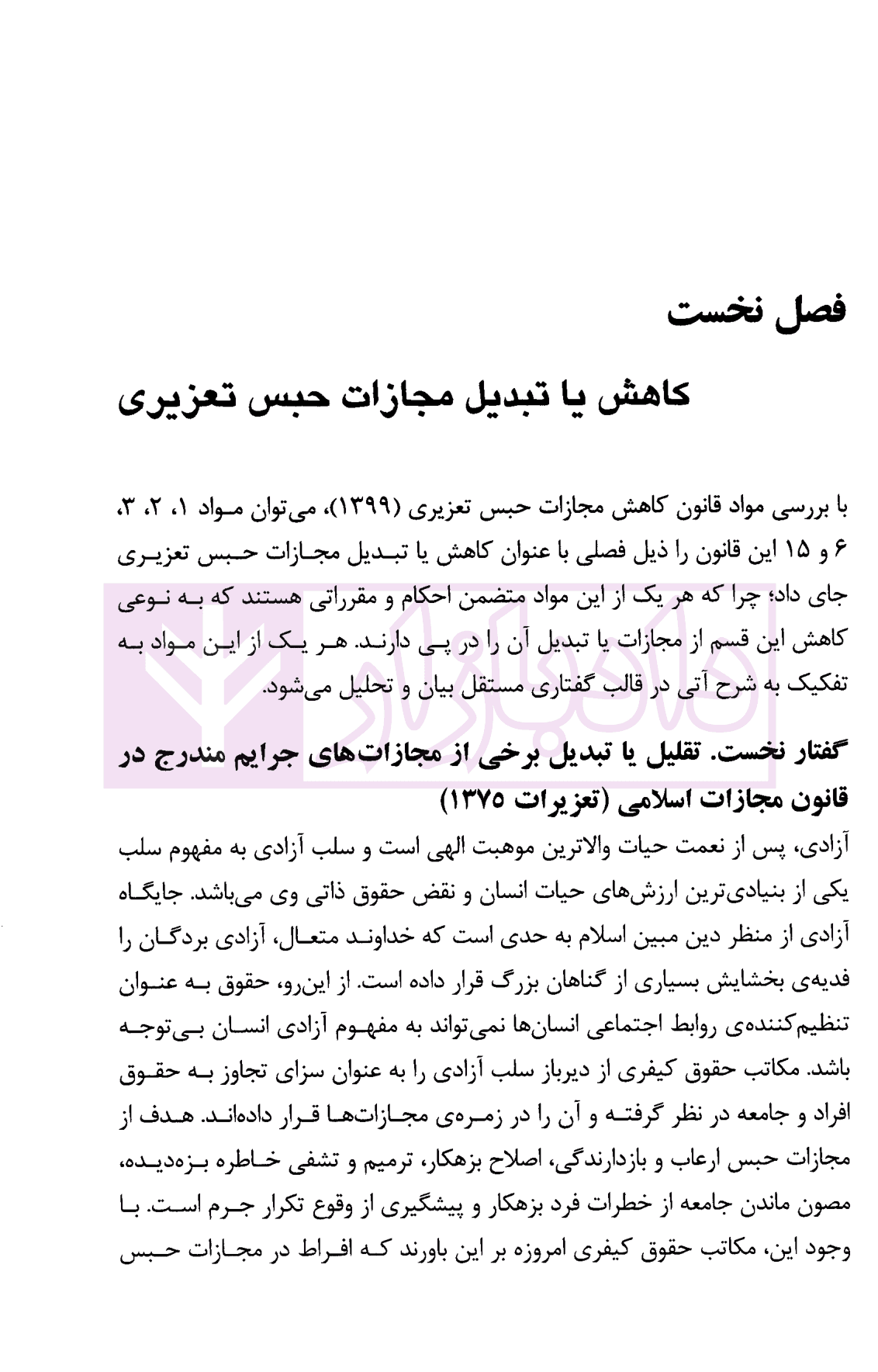 شرح قانون کاهش مجازات حبس تعزیری مصوب 1399| دکتر مصدق — تصویر ۴