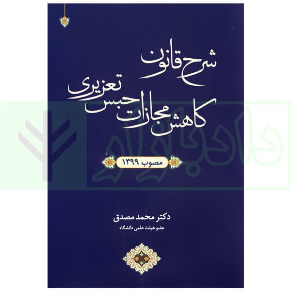 شرح قانون کاهش مجازات حبس تعزیری مصوب 1399| دکتر مصدق