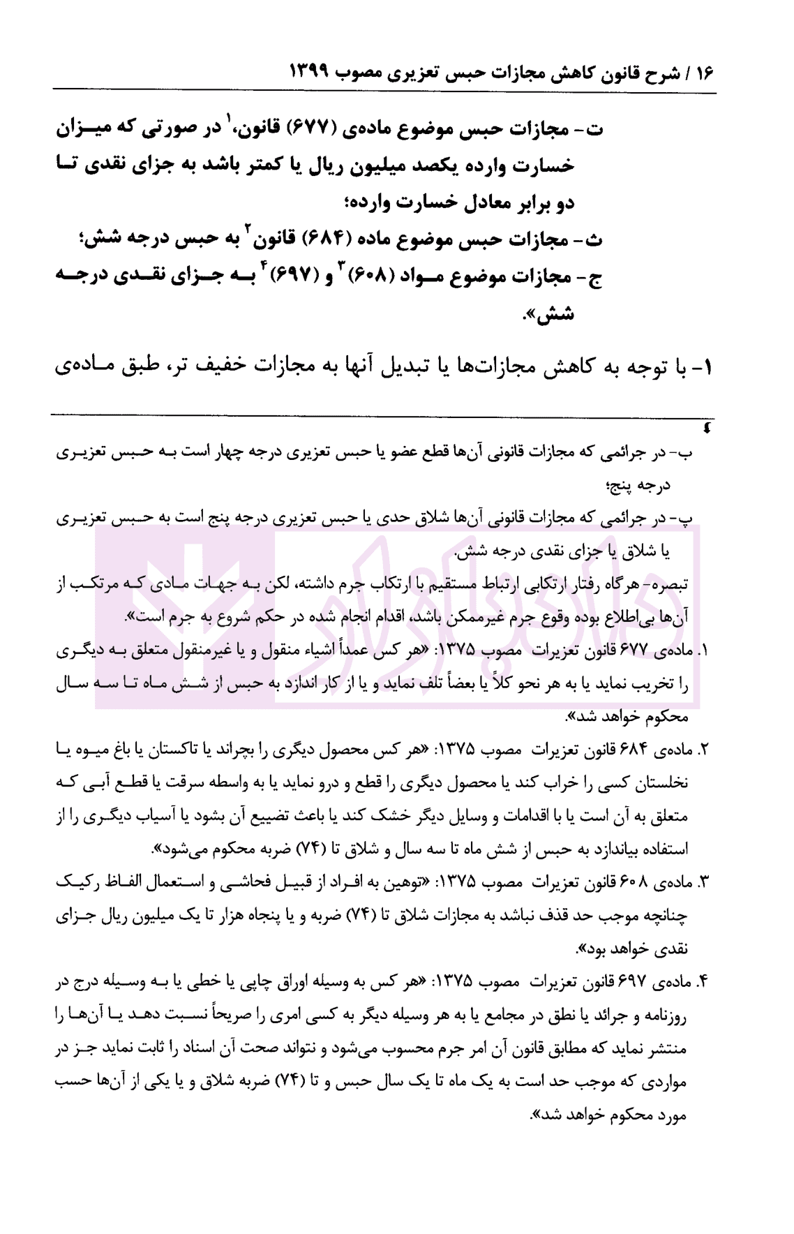 شرح قانون کاهش مجازات حبس تعزیری مصوب 1399| دکتر مصدق — تصویر ۷