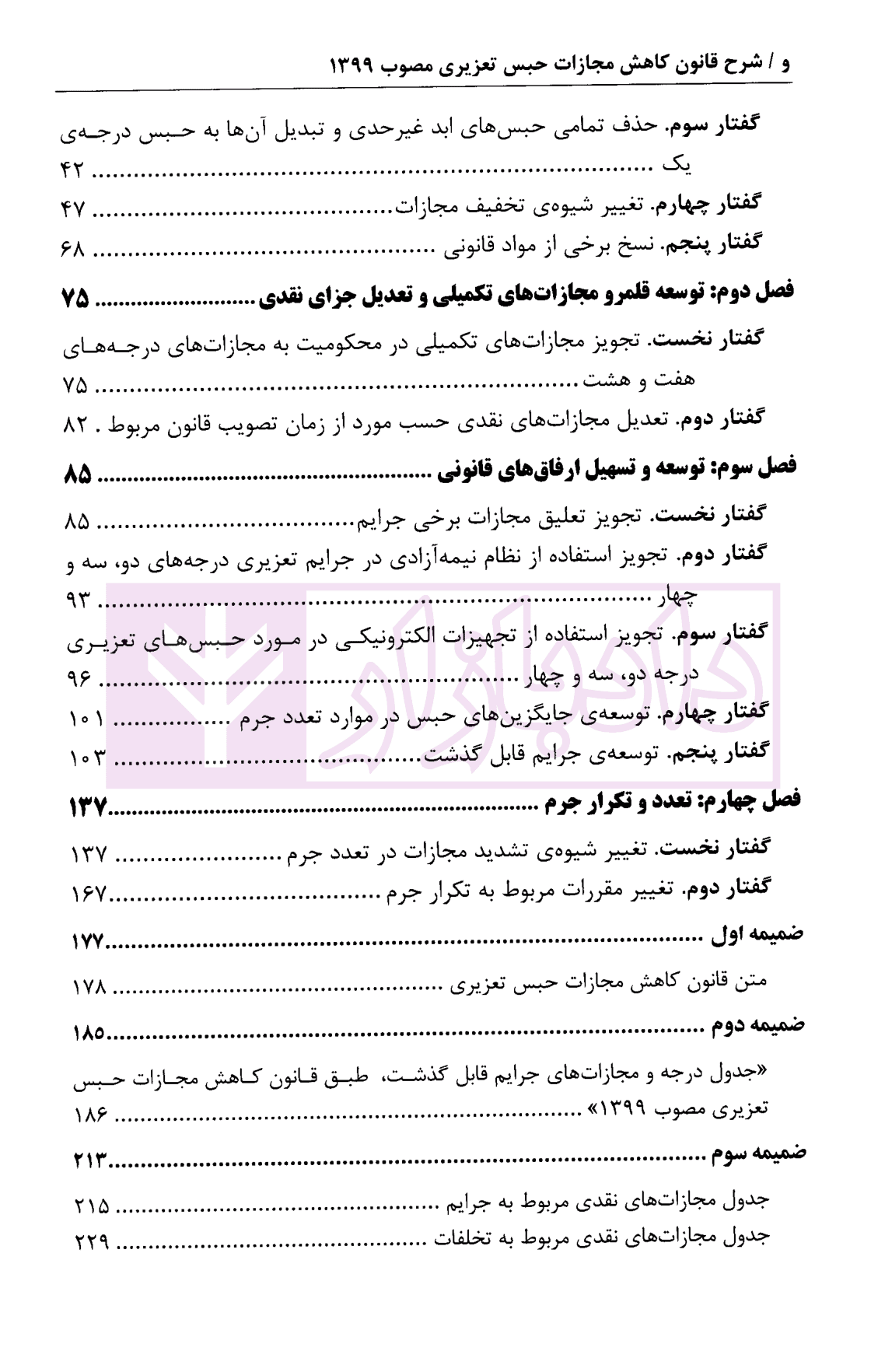 شرح قانون کاهش مجازات حبس تعزیری مصوب 1399| دکتر مصدق — تصویر ۳
