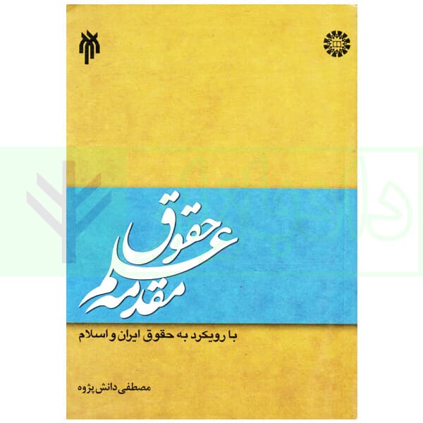 مقدمه علم حقوق | دانش پژوه