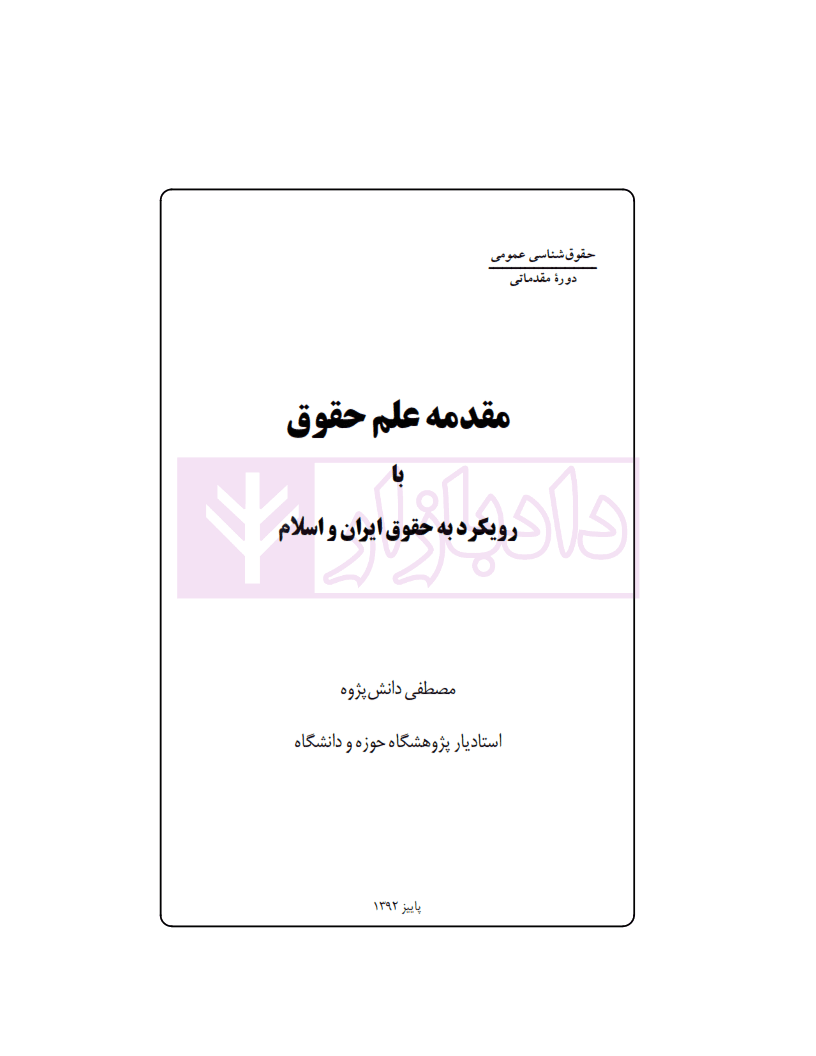 مقدمه علم حقوق | دانش پژوه — تصویر ۲