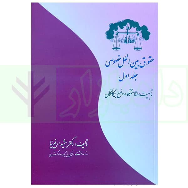 حقوق بین الملل خصوصی – جلد اول (تابعیت، اقامتگاه، وضع بیگانگان) | دکتر ارفع نیا