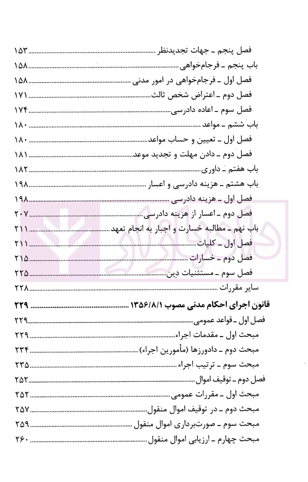 مجموعه قوانین آیین دادرسی در امور مدنی همراه قوانین اجرای احکام مدنی و محکومیت مالی | قوه قضاییه — تصویر ۳