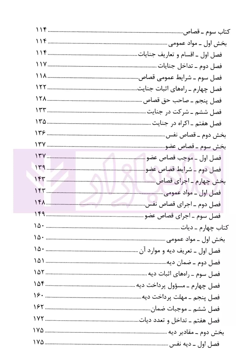 قانون مجازات اسلامی با اصلاحات و الحاقات (رقعی) | انتشارات قوه قضاییه — تصویر ۴