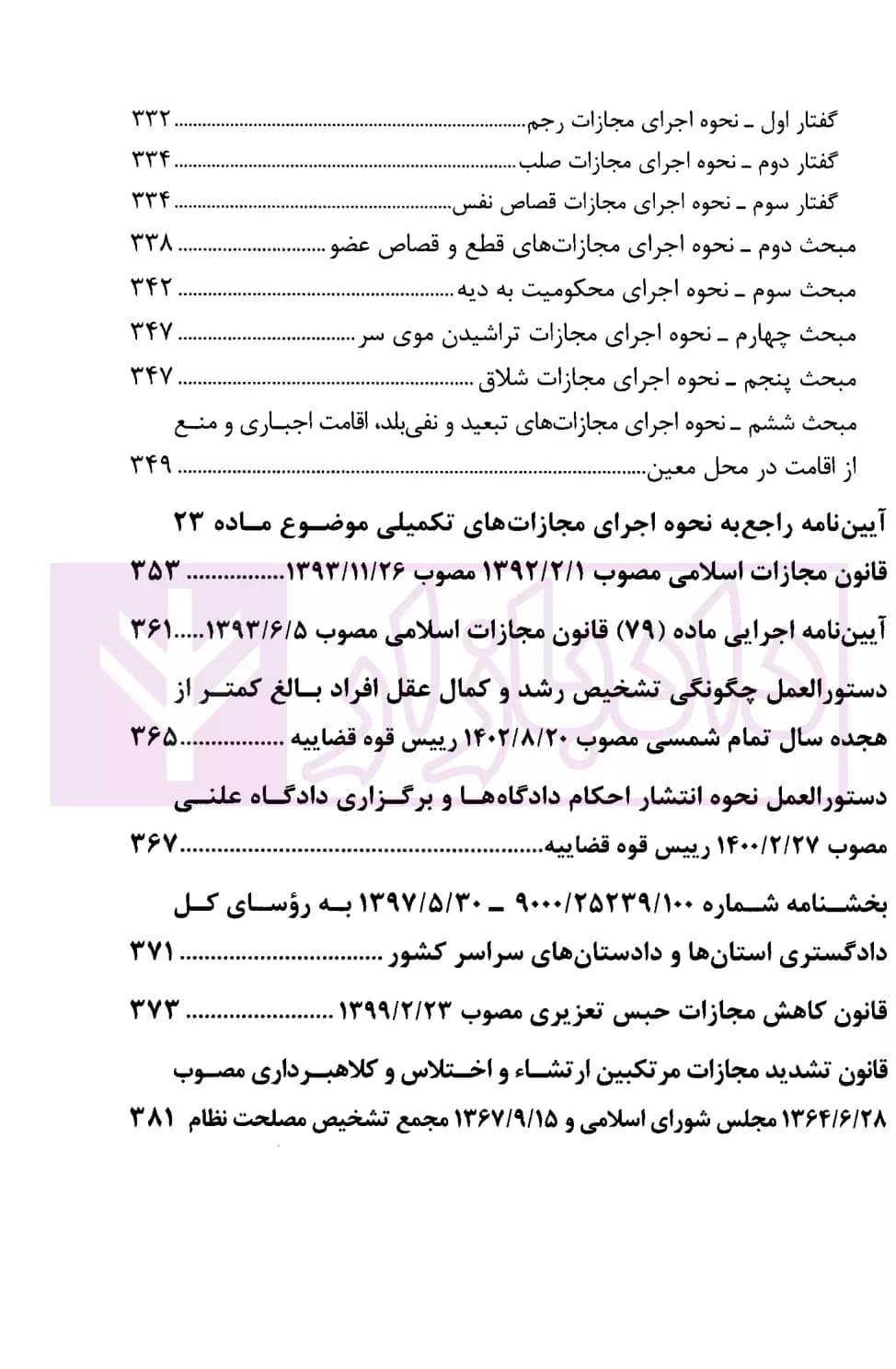 قانون مجازات اسلامی با اصلاحات و الحاقات (رقعی) | انتشارات قوه قضاییه — تصویر ۸