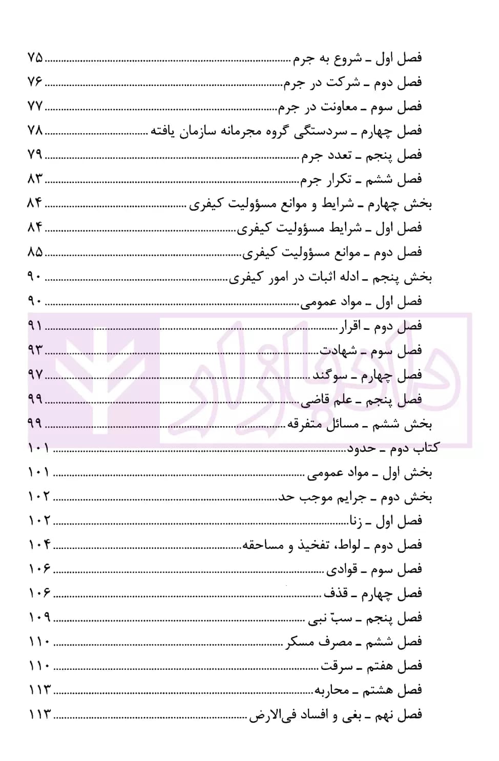 قانون مجازات اسلامی با اصلاحات و الحاقات (رقعی) | انتشارات قوه قضاییه — تصویر ۳