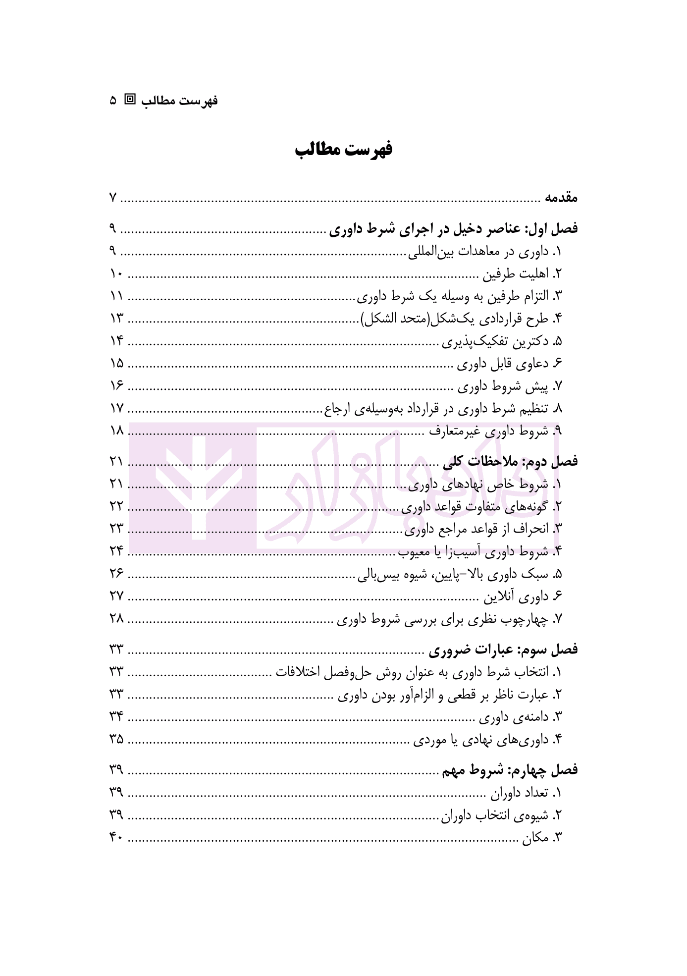 راهنمای تنظیم شرط داوری در قرارداد های بین المللی | دکتر زمانی — تصویر ۲