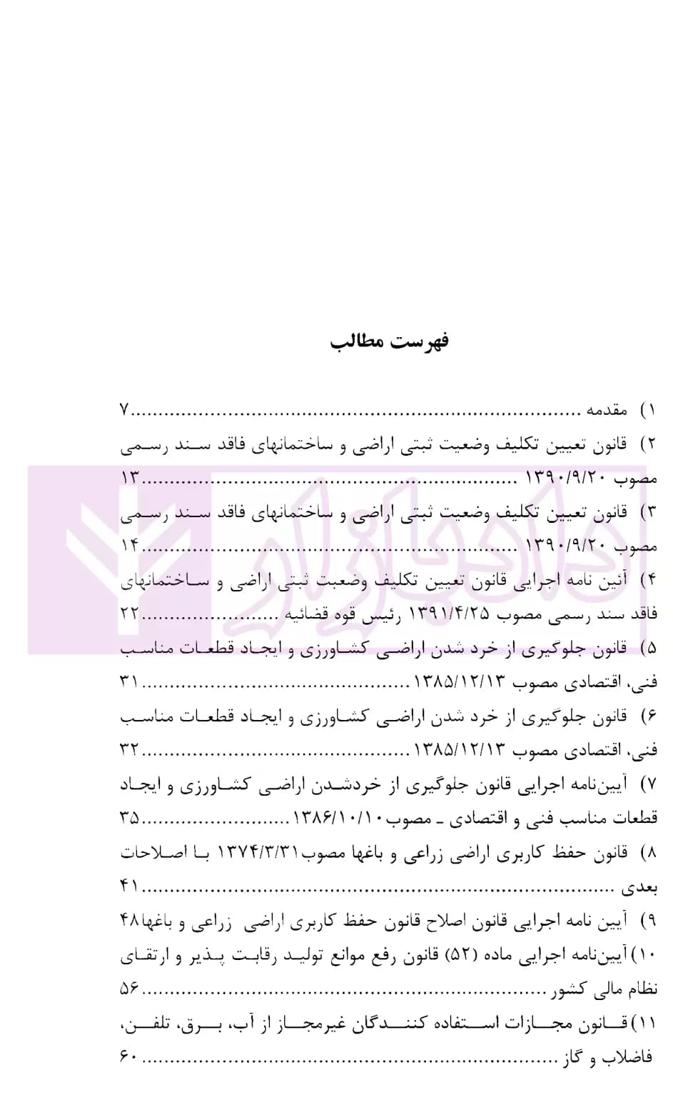 مجموعه قوانین و مقررات امور اراضی فاقد سند (کاربردی) | شفیعی — تصویر ۲