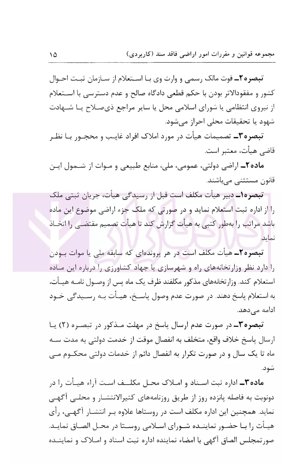 مجموعه قوانین و مقررات امور اراضی فاقد سند (کاربردی) | شفیعی — تصویر ۷