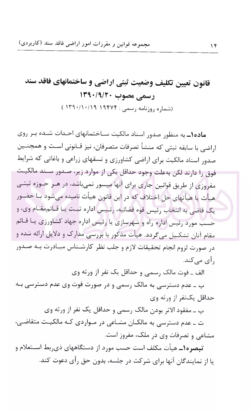 مجموعه قوانین و مقررات امور اراضی فاقد سند (کاربردی) | شفیعی — تصویر ۶
