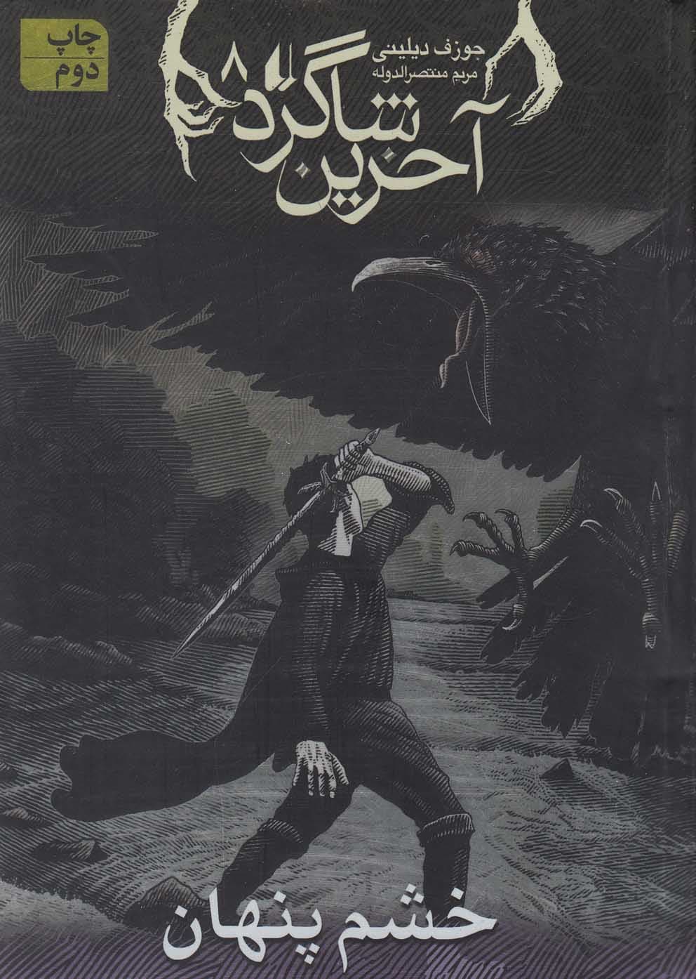 آخرين شاگرد(8)خشم پنهان(افق) #