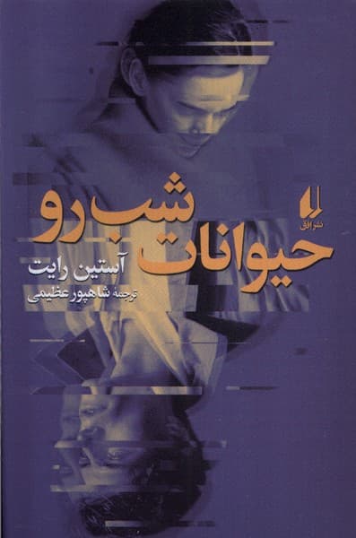 حيوانات شب رو(افق)