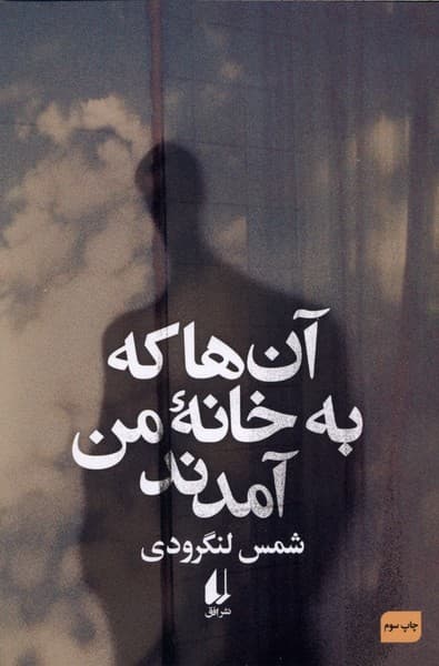 آنها كه به خانهي من آمدند(افق)