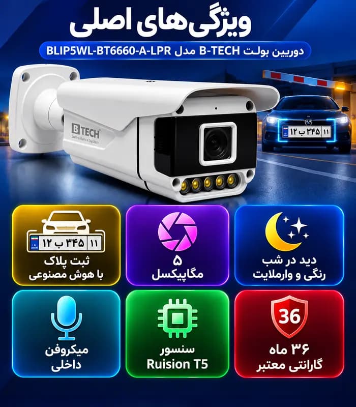 دوربین بولت IP کیفیت 5MP لنز 3.6mm دید در شب رنگی (وارم لایت) + پلاک خوان + میکروفن برند B-TECH مدل BLIP5WL-BT6660-LPR — تصویر ۶