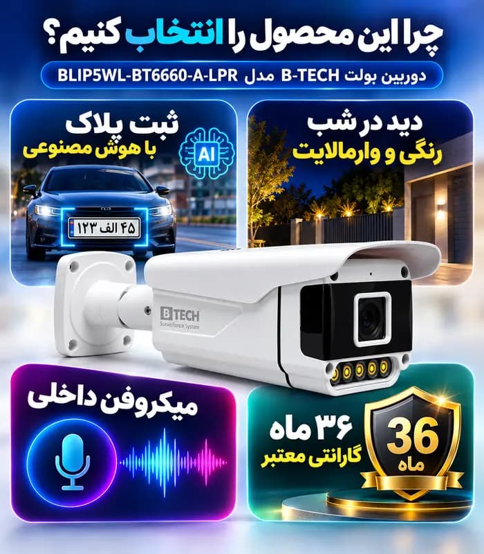 دوربین بولت IP کیفیت 5MP لنز 3.6mm دید در شب رنگی (وارم لایت) + پلاک خوان + میکروفن برند B-TECH مدل BLIP5WL-BT6660-LPR — تصویر ۸