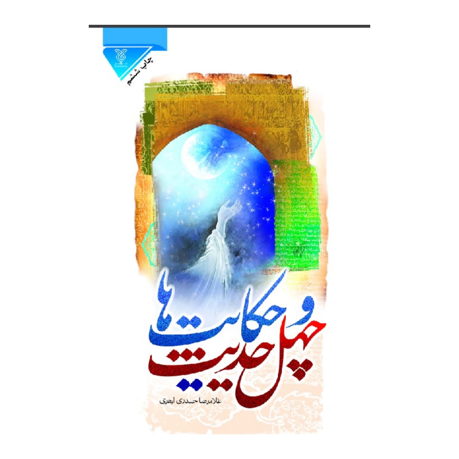 کتاب چهل حدیث و حکایتها-نشر جمال-کد 102102