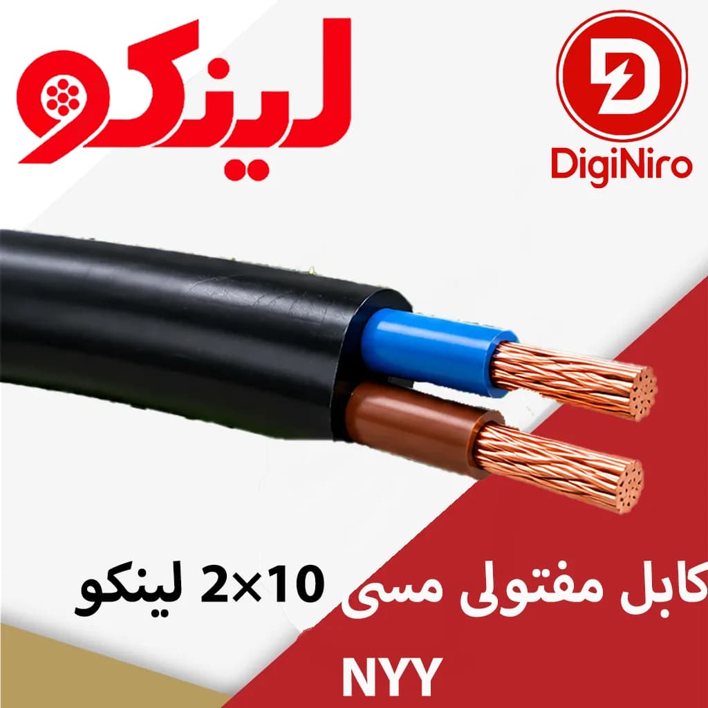 کابل مفتولی مسی 10×2 لینکو NYY