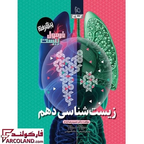 کتاب فرمول بیست زیست شناسی دهم تجربی پیشرفته گاج