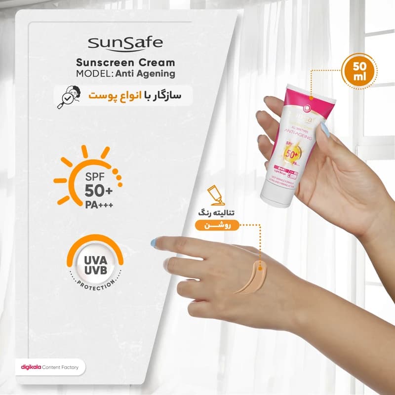 کرم ضدآفتاب و ضدچروک سانسیف رنگ بژ روشن مدل SPF50 مناسب انواع پوست، حجم 50 میلیلیتر — تصویر ۷